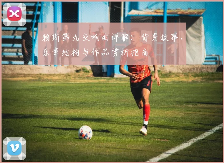 赖斯第九交响曲详解：背景故事、乐章结构与作品赏析指南